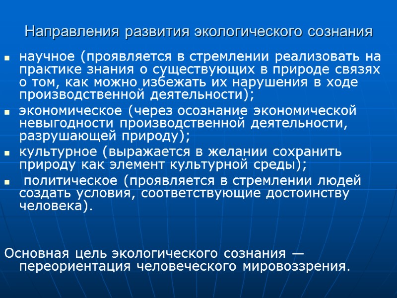 Направления развития экологического сознания научное (проявляется в стремлении реализовать на практике знания о существующих